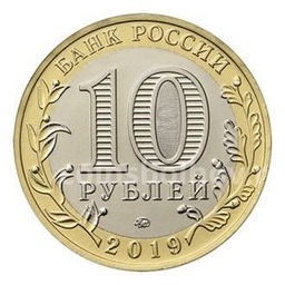Монета 10 рублей 2019 года ММД Древние города России  Вязьма