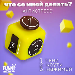 Фиджет кубик антистресс «В случае нервного срыва», джойстик,на блистере