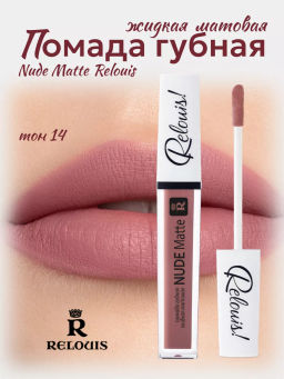 RELOUIS Помада жидкая матовая т.14 Nude Matte Complimenti ! Relouis  фото 3