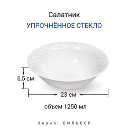 Салатник "СИЛЬВЕР" 23см, арт. LFBW90/K2223