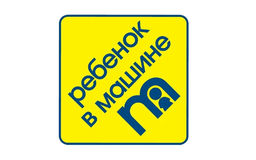 Mothercare / Знак ребенок в машине