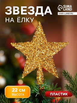 Звезда на ёлку (верхушка), блестящая, 2022 см, золотистый
