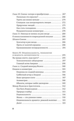 Антихрупкость. Как извлечь выгоду из хаоса. Талеб Н.Н. - Азбука фото 5