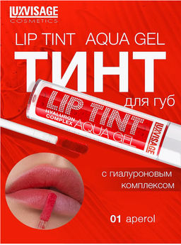 LuxVisage Тинт для губ с гиалуроновым комплексом LIP TINT AQUA GEL тон 01 Aperol 3.4г  фото 5