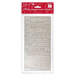 Набор самоклеящихся праздничных наклеек арт.48056/96 ПОЗДРАВИТЕЛЬНЫЕ СЕРЕБРО (109x230, из бумаги на