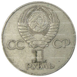 Монета 1 рубль 1975 года ЛМД 30 лет Победы