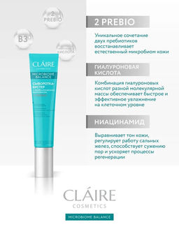CLA?IRE Microbiome Balance Сыворотка-бустер для нормальной и комбинированной кожи, 20 мл
