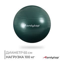 Фитбол ONLYTOP, d=65 см, 900 г, антивзрыв, зелёный
