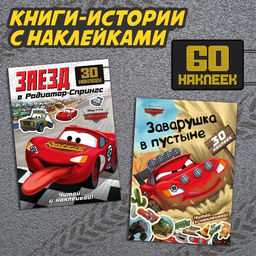 Набор книги-истории с наклейками Тачки, 2 шт. по 30 наклеек