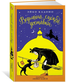 Ведьмина служба доставки. Кн.1. Кадоно Э.