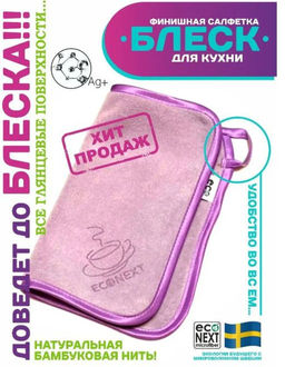 НАБОР Сетка узелковая  для посуды +  Блеск - финишная салфетка ECONEXT microfiber  фото 3