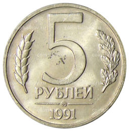 Монета 5 рублей 1991 года ММД (ГКЧП)
