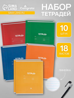 Набор тетрадей, 18 листов в линейку, Calligrata «Однотонная Классика Линовка», 10 штук