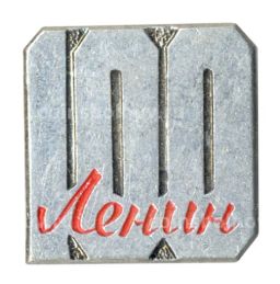 Значок 100 лет со дня рождения В.И. Ленина