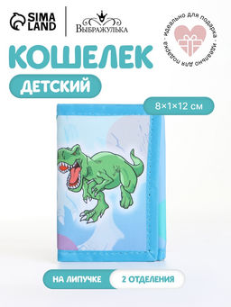 Кошелёк детский Динозавр Выбражулька, на липучке, голубой