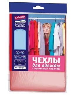 PROLANG чехлы для одежды пэт с запахом лаванды, 65х110см, 2шт., розовые