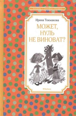 Может, нуль не виноват?. Токмакова И. П. - Махаон фото 2
