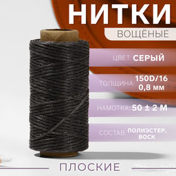 Нитки вощёные, плетёные, плоские, 150D/16, 0.8 мм, 50±2 м, тёмно-серые