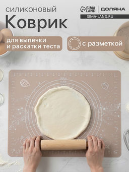 Коврик для выпечки и раскатки теста с разметкой Доляна Капучино, силикон, 70?50 см, бежевый