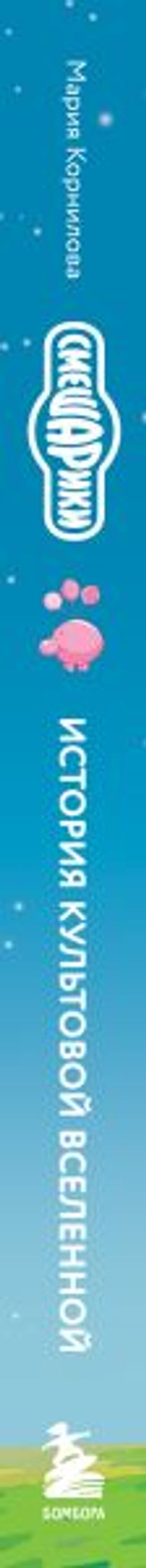 Смешарики. История культовой Вселенной