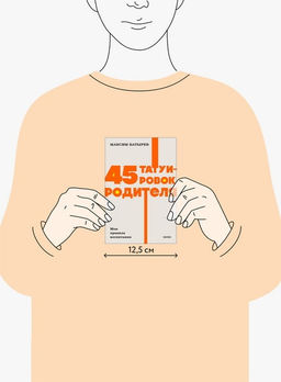 45 татуировок родителя. Мои правила воспитания. NEON Pocketbooks