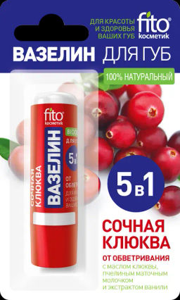 ФК /7908/ Вазелин для губ "Сочная клюква" от обветривания (4.5гр). 24