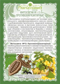 №13 Фитосвечи Противопаразитарные - Мариславна фото 2