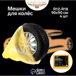 Цена за 2 шт. Пакеты для шин и колёс Cartage, R=12-R=18, 90×90 см, набор 4 шт.