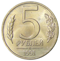 Монета 5 рублей 1991 года ММД (ГКЧП)