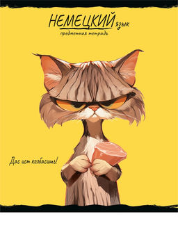 Цена за 2 шт. Тетрадь 48л. ПРО ХВОСТ "Немецкий язык" (48-2481, Prof-Press) обложка - мелованный картон, фактурное тиснение