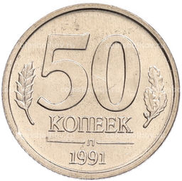 Монета 50 копеек 1991 года Л (ГКЧП)