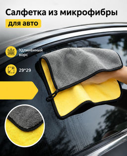 Салфетка в АВТО из плотной микрофибры 29*29