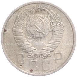 Монета 15 копеек 1957 года