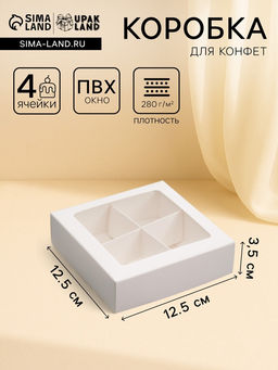 Цена за 5 шт. Коробка для конфет 4 шт., с окном, белая 12.5?12.5?3.5 см