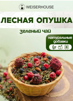 Ароматизированный зеленый чай. Лесная опушка