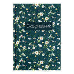 Ежедневник недатированный А5, 128 листов ЦВЕТЫ. Паттерн, твёрдая обложка, глянцевая ламинация