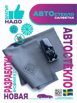 Салфетка для автостекла 400г/м2 - Econext фото 7