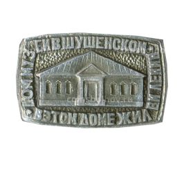 Значок Дом-Музей Шушенское