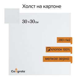 Холст на картоне Calligrata, хлопок 100%, 30×30 см, 3 мм, акриловый грунт, мелкое зерно, 280 г/м²