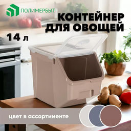 Контейнер для овощей 14 л арт. С824, С82419, С82425