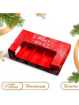 Цена за 2 шт. Кондитерская упаковка под 5 эклеров «С Новым годом», 25.2×15×6.6 см