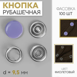 Цена за 100 шт. Кнопка рубашечная, закрытая, d = 9,5 мм, цвет фиолетовый