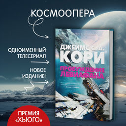 Пространство. Пробуждение Левиафана. Кори Дж.С.А.
