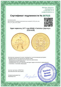 Монета Один червонец 1977 года (ММД) Сеятель