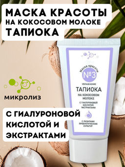 Маска красоты №3 ТАПИОКА, туба, 55 мл.