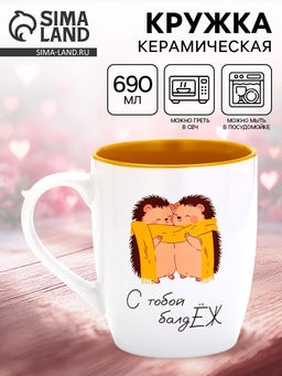 Кружка керамическая новогодняя С тобой балдЁж, 690 мл