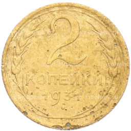 Монета 2 копейки 1931 года