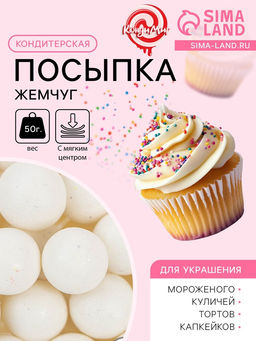 Цена за 2 шт. Кондитерская посыпка с мягким центром Жемчуг белоснежная, 12-13 мм, 50 г