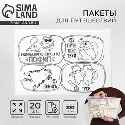 Цена за 20 шт. Зип пакет для путешествий «Коты», 14 мкм, 36×24 см