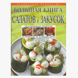 Большая книга салатов и закусок (ЭКСМО)